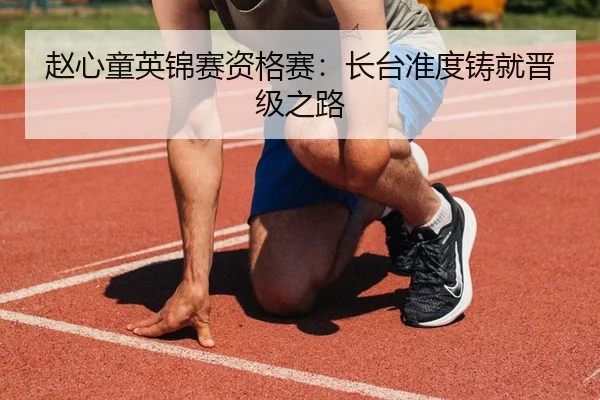 赵心童英锦赛资格赛：长台准度铸就晋级之路